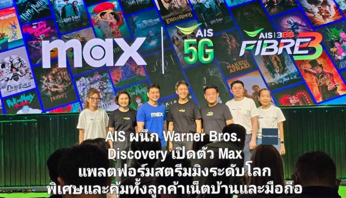 AIS เจ้าตลาดสตรีมมิงไทย ผนึก Warner Bros. Discovery เปิดตัว Max แพลตฟอร์มสตรีมมิงระดับโลก พิเศษและคุ้มทั้งลูกค้าเน็ตบ้านและมือถือ