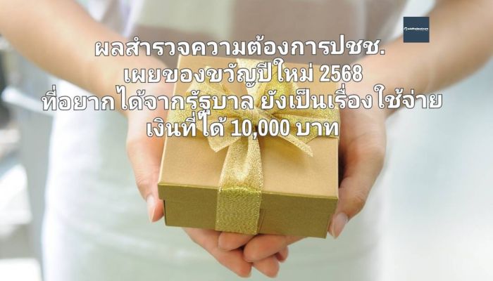 ผลสำรวจความต้องการ ปชช. เผยของขวัญปีใหม่ 2568 ที่อยากได้จากรัฐบาล ยังเป็นเรื่องใช้จ่ายเงินที่ได้ 10,000 บาท