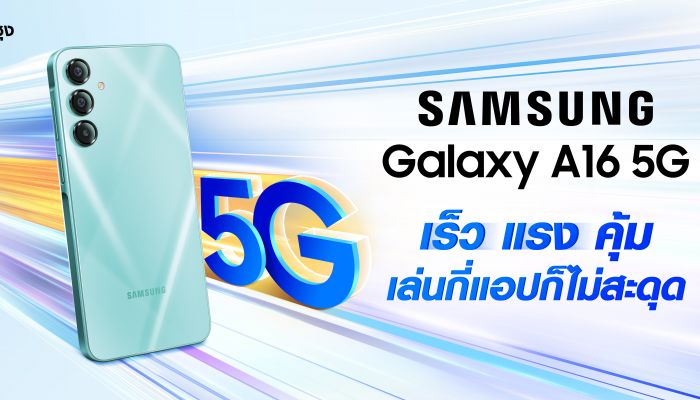 ซัมซุงเปิดตัว Galaxy A16 อัปเลเวลประสบการณ์การใช้ชีวิตประจำวันไปอีกขั้น  ด้วยสมาร์ทโฟน 5G เร็วแรง ที่ราคาดีที่สุด