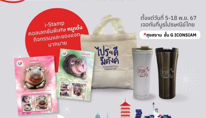 ไปรษณีย์ไทย เอาใจนักท่องเที่ยวไทย-เทศ นำ EMS พัสดุใจ ส่งความสุขสองต่อด้วยแสตมป์ หมูเด้ง ในงาน SOOKSIAM ณ ICONSIAM