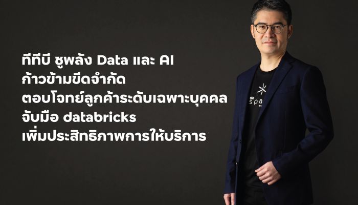 ทีทีบี ชูพลัง Data และ AI ตอบโจทย์ลูกค้าระดับเฉพาะบุคคล จับมือ databricks เพิ่มประสิทธิภาพการให้บริการ