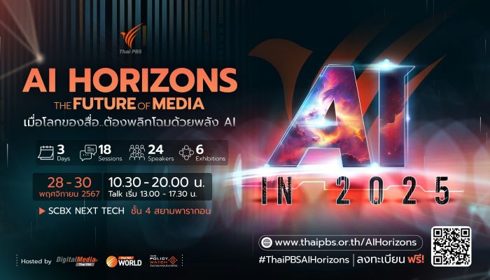 เมื่อโลกของสื่อ..ต้องพลิกโฉมด้วยพลัง AI ไทยพีบีเอสชวนส่องอนาคตสื่อในงาน 'AI Horizons: The Future of Media'