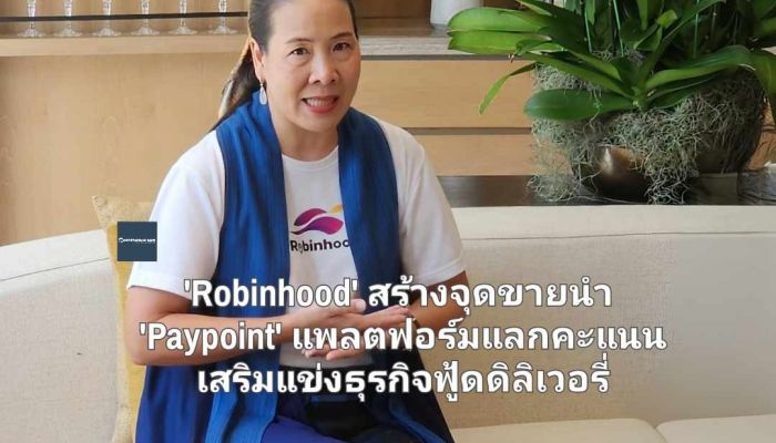  'Robinhood'  สร้างจุดขายนำ 'Paypoint' แพลตฟอร์มแลกคะแนน เสริมแข่งธุรกิจฟู้ดดิลิเวอรี่