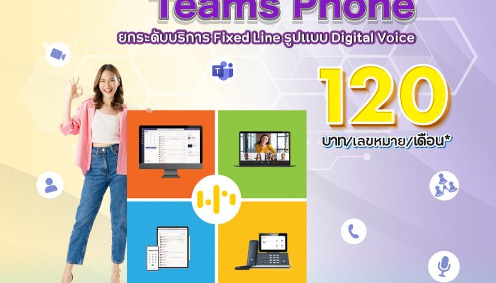 NT ยกระดับโทรศัพท์พื้นฐาน สู่ Smart Product ด้วยบริการ NT Digital Teams Phone