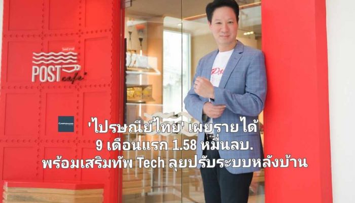 'ไปรษณีย์ไทย' เผยรายได้ 9 เดือนแรก  1.58 หมื่นลบ. พร้อมเสริมทัพ Tech ลุยปรับระบบหลังบ้าน