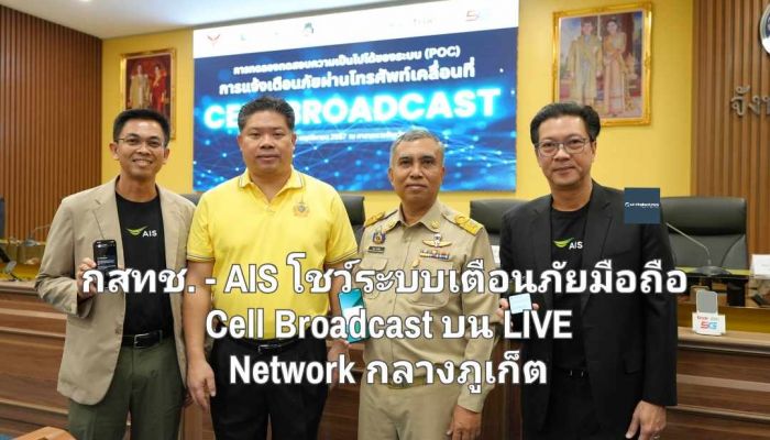 กสทช. - AIS โชว์ความคืบหน้าระบบเตือนภัยผ่านมือถือ ด้วย Cell Broadcast บน LIVE Network กลางภูเก็ต เชื่อมต่อกับศูนย์บัญชาการกลางภาครัฐ