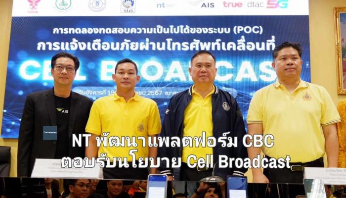 NT พัฒนาแพลตฟอร์ม CBC ตอบรับนโยบาย Cell Broadcast มั่นคงปลอดภัยผ่านโครงข่ายมือถือของประเทศ