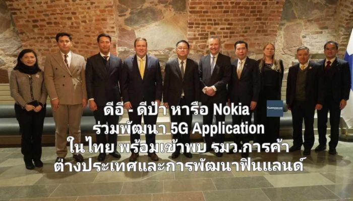 ดีอี - ดีป้า หารือ Nokia ร่วมพัฒนา 5G Application ในไทย พร้อมเข้าพบ รมว.การค้าต่างประเทศและการพัฒนา ฟินแลนด์