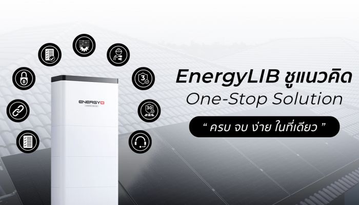 EnergyLIB พลิกโฉมวงการโซลาร์เซลล์ มุ่งสู่ผู้นำด้านระบบโซลาร์ครบวงจรสำหรับที่อยู่อาศัย ชูแนวคิด One-Stop Solution 'ครบ จบ ง่ายในที่เดียว'