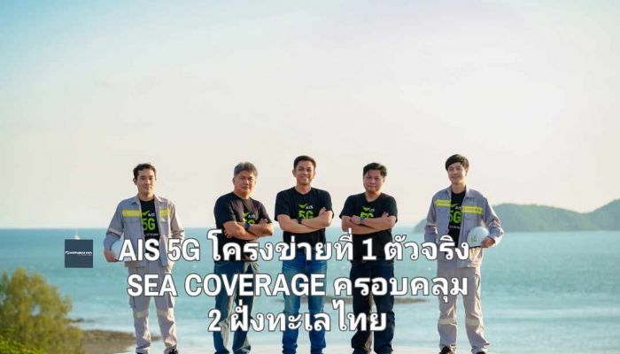 AIS 5G โครงข่ายที่ 1 ตัวจริง SEA COVERAGE ครอบคลุม 2 ฝั่งทะเลไทย ลึก สูง กว้าง ไกล ล่องใต้ได้สุด อุ่นใจไม่หยุด