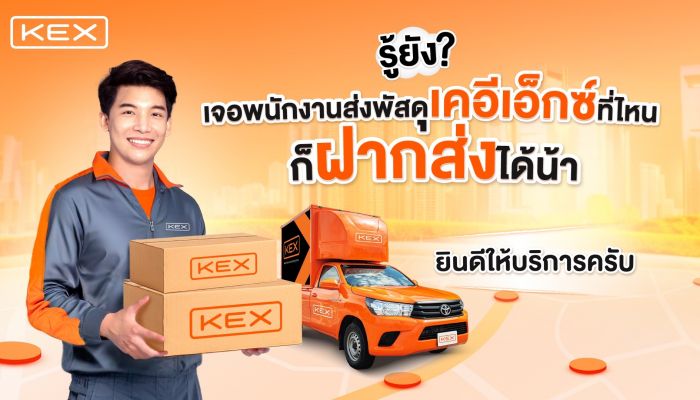 KEX ยกระดับบริการเรียกรถเข้ารับพัสดุถึงบ้าน สร้างความสะดวกแบบใหม่ เพิ่มทางเลือกให้ลูกค้า ด้วย 'บริการฝากส่ง'