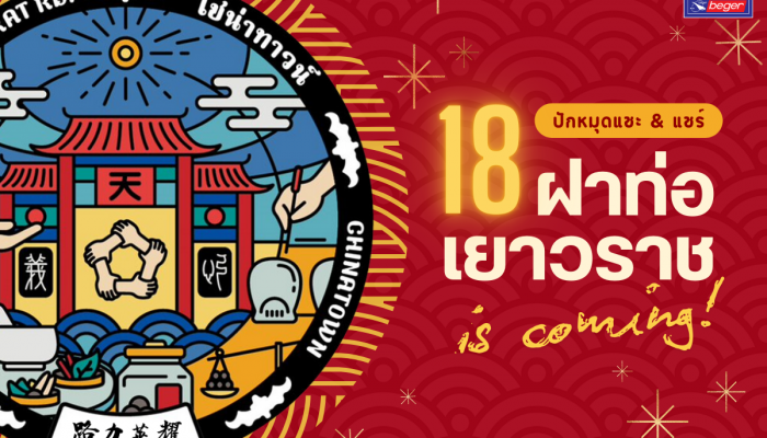 เบเยอร์ ชวนตามรอยเช็คอินปักหมุด ฝาท่อ 18 แบบ จากศิลปินนักออกแบบ 8 ท่าน รอบเยาวราช พร้อมกิจกรรมลุ้นรับรางวัล!