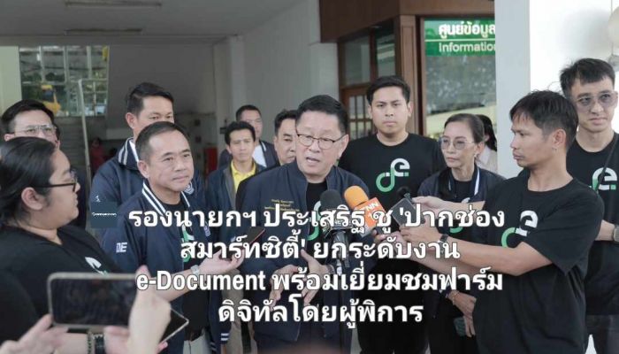 รองนายกฯ ประเสริฐ ชู 'ปากช่อง สมาร์ทซิตี้' ดูระบบ CCTV และยกระดับงานบริการ e-Document พร้อมเยี่ยมชมฟาร์มดิจิทัลโดยผู้พิการ