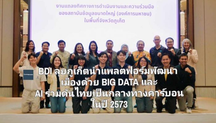 BDI ลุยภูเก็ตนำแพลตฟอร์มพัฒนาเมืองด้วย BIG DATA และ AI ร่วมดันไทยเป็นกลางทางคาร์บอนในปี 2573