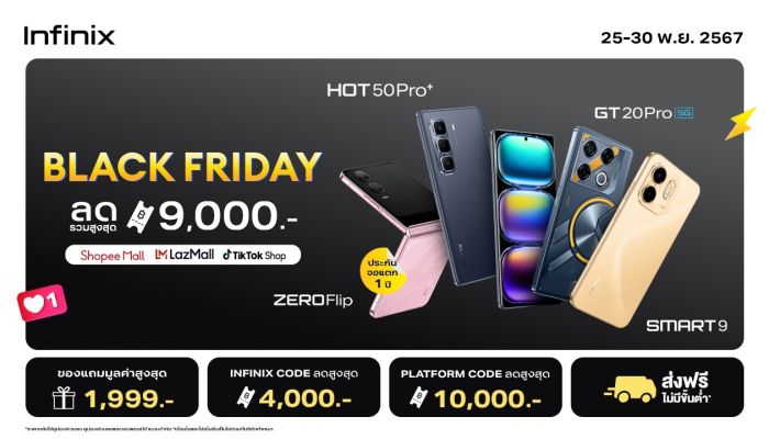 อินฟินิกซ์ผนึก 3 แพลตฟอร์มช้อปปิ้งออนไลน์ ส่งส่วนลดจัดเต็มรับ Black Friday ช่วงเวลาความสุขแห่งปีของเหล่านักช้อป