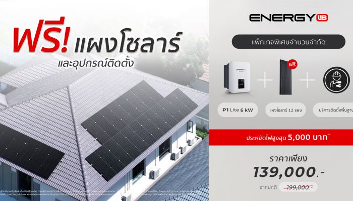 โปรช่วยประหยัดค่าไฟ EnergyLIB ฟรี! แผงโซลาร์ เมื่อซื้อ EnergyLIB P1 Lite 6kW พิเศษเพียง 139,000 บาท จำนวนจำกัด