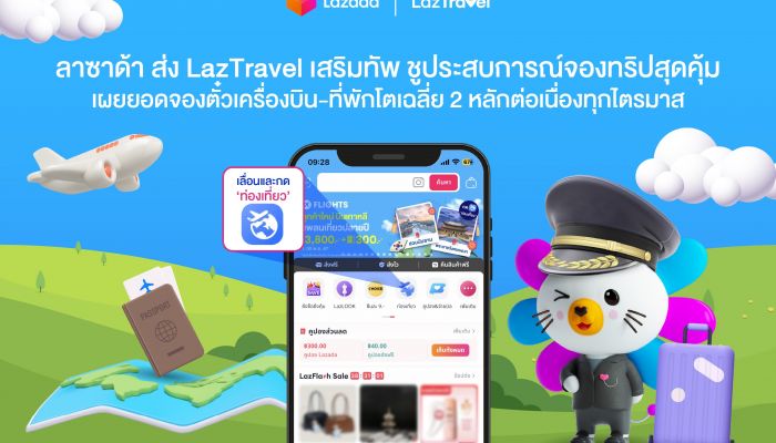 ลาซาด้า ส่ง LazTravel เสริมทัพ ชูประสบการณ์จองทริปสุดคุ้ม เผยยอดจองตั๋วเครื่องบิน-ที่พักโตเฉลี่ย 2 หลักต่อเนื่องทุกไตรมาส