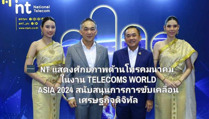 NT แสดงศักยภาพด้านโทรคมนาคม ในงาน TELECOMS WORLD ASIA 2024 สนับสนุนการการขับเคลื่อนเศรษฐกิจดิจิทัล รองรับการเป็นศูนย์กลางการแลกเปลี่ยนข้อมูลดิจิทัลของอาเซียน