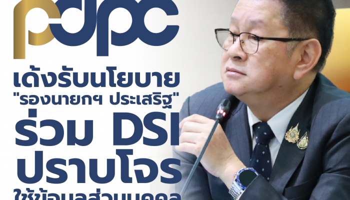 PDPC รับนโยบาย 'รองนายกฯ ประเสริฐ' ร่วม DSI ปราบโจรใช้ข้อมูลส่วนบุคคลผิดกฎหมาย