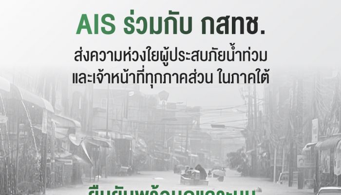 AIS - กสทช. ส่งความห่วงใยผู้ประสบภัยน้ำท่วมภาคใต้ ระดมทีมวิศวกรลงพื้นที่เต็มที่พร้อมขยายวันใช้งาน ขยายเวลาชำระค่าบริการ มือถือ เน็ตบ้าน ให้ลูกค้า