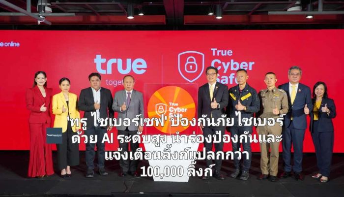 'ทรู ไซเบอร์เซฟ – True CyberSafe' ป้องกันภัยไซเบอร์ด้วย AI ระดับสูง นำร่องป้องกันและแจ้งเตือนลิ้งก์แปลกปลอมแล้วกว่า 100,000 ลิ้งก์