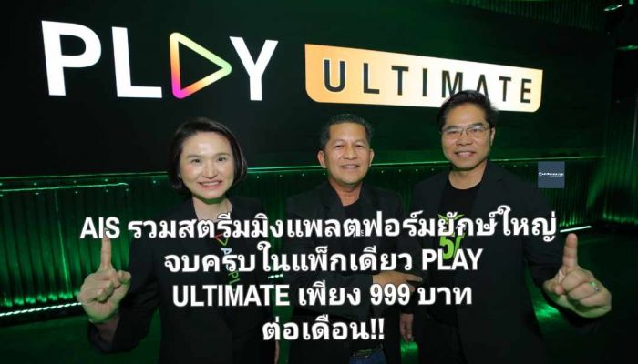 ครั้งแรกที่เดียว!! AIS รวมสตรีมมิงแพลตฟอร์มยักษ์ใหญ่ NETFLIX – Max - Disney+ Hotstar – iQIYI – VIU – WeTV จบครบในแพ็กเดียวกับ PLAY ULTIMATE เพียง 999 บาท ต่อเดือนเท่านั้น