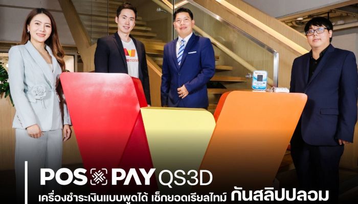 กันสลิปปลอม! POSxPAY ผนึก TrueMoney เปิดตัว 'คิวอาร์พูดได้' (QR Payment Speaker) ยกระดับการรับชำระเงินให้ปลอดภัย