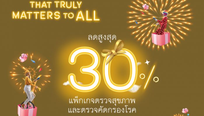 โรงพยาบาลบำรุงราษฎร์ มอบสุขภาพดีเป็นของขวัญปีใหม่ 2568 ด้วยแพ็กเกจตรวจสุขภาพ และตรวจคัดกรองโรค พร้อมคูปองส่วนลด สูงสุด 30%