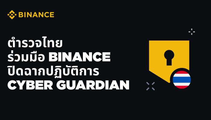 ตำรวจไทย ปิดฉากปฏิบัติการ Cyber ​​Guardian สำเร็จ  ด้วยพลังความร่วมมือจาก BINANCE