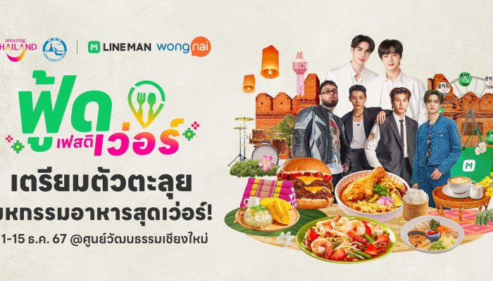 เชียงใหม่เตรียมคึกคัก! ‘LINE MAN Wongnai x ททท.’ จัดเต็มเทศกาลอาหาร 5 ภาค ส่งท้ายปี 11-15 ธ.ค. 67 นี้ ณ ศูนย์วัฒนธรรมเชียงใหม่