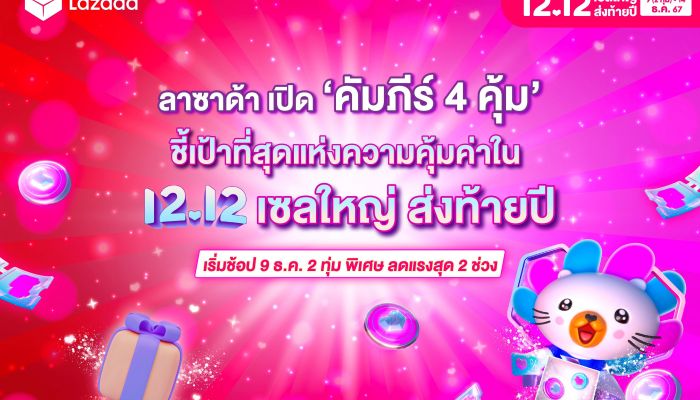 ลาซาด้า เปิด ‘คัมภีร์ 4 คุ้ม’ เอาใจนักช้อป  ชี้เป้าที่สุดแห่งความคุ้มค่าใน ‘12.12’ เซลใหญ่ ส่งท้ายปี’