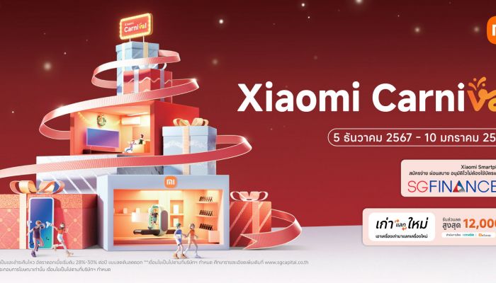 เสียวหมี่จัดโปรโมชัน Xiaomi Carnival ส่งท้ายปี 5 ธันวาคม 2567 - 10 มกราคม 2568