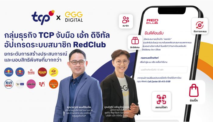 'กลุ่มธุรกิจ TCP' จับมือ 'EGG Digital' ยกระดับระบบสมาชิก RedClub สู่มิติใหม่ มุ่งสร้างประสบการณ์ ด้วยการออกแบบบริการและสิทธิพิเศษที่ตรงใจลูกค้าเฉพาะบุคคล