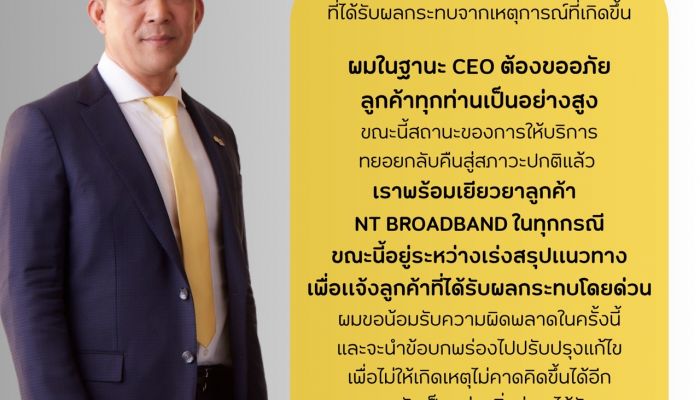 NT เผยพร้อมชดเชยผู้ใช้บริการทุกราย จากเหตุบริการ NT Broadband ขัดข้องล่าสุด