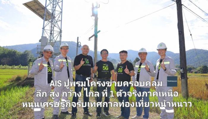 AIS ปูพรมโครงข่ายครอบคลุม ลึก สูง กว้าง ไกล ที่ 1 ตัวจริงภาคเหนือ ทลายทุกข้อจำกัดด้านภูมิศาสตร์และพลังงาน หนุนเศรษฐกิจรับเทศกาลท่องเที่ยวหน้าหนาว