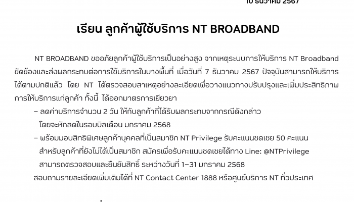 NT เยียวยาลูกค้ากรณีบริการอินเทอร์เน็ต NT Broadband ขัดข้อง ลดค่าบริการให้กับลูกค้าที่ได้รับผลกระทบ