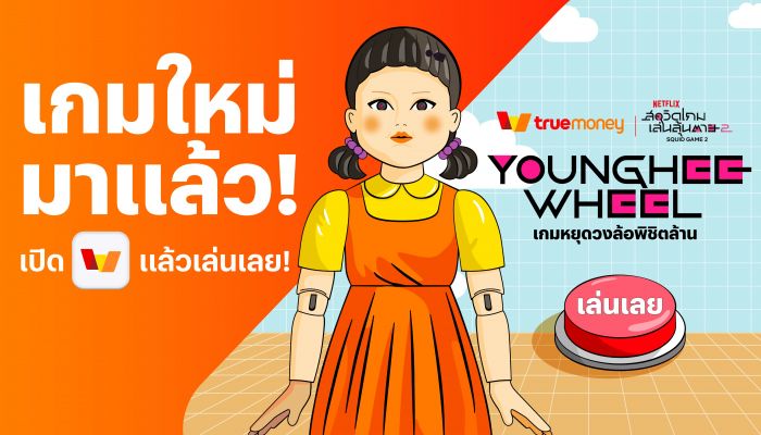 ทรูมันนี่ เอาใจสาวก Squid Game จับมือ Netflix ทุ่มงบรวม 18 ล้านส่งแคมเปญ ‘Younghee Wheel เกมหยุดวงล้อพิชิตล้าน’