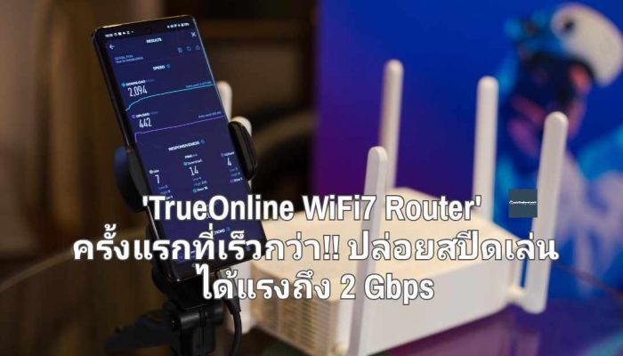 เหตุผลถ้าต้องเลือก 'TrueOnline WiFi7 Router' ครั้งแรกที่เร็วกว่า!! มาพร้อมเราเตอร์ตัวใหม่ปล่อยสปีดแรงถึง 2 Gbps 