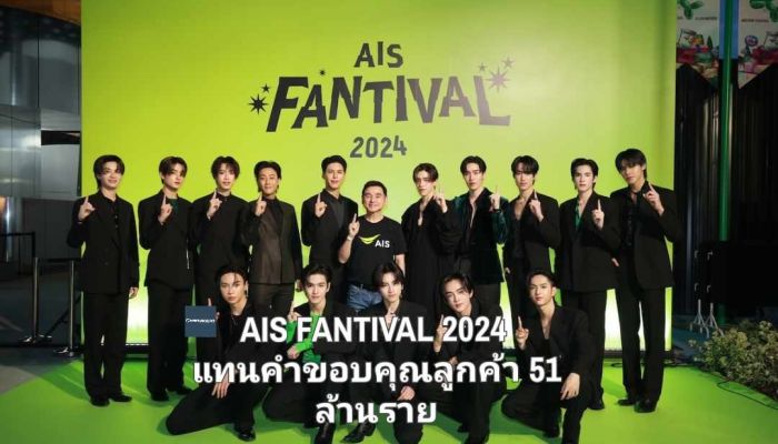 AIS FANTIVAL 2024 แทนคำขอบคุณลูกค้า 51 ล้านราย มอบประสบการณ์เซอร์ไพรส์ไม่มีสิ้นสุด Never-Ending Surprises, Never-Ending Happiness