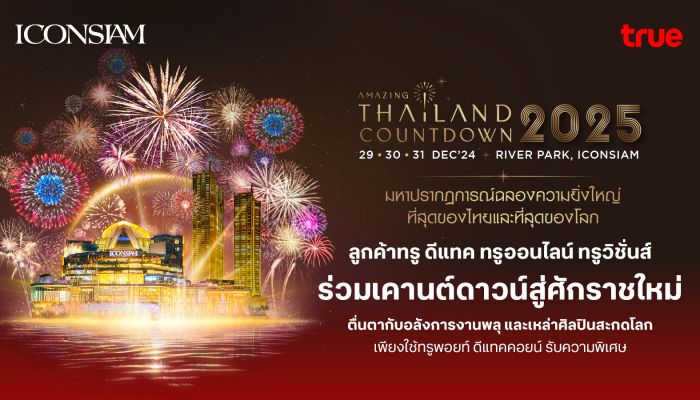 ทรูจัดให้ ลูกค้าทรู ดีแทค เคานต์ดาวน์สุดฟิน 'ICONSIAM Amazing Thailand Countdown 2025' พร้อมสิทธิพิเศษสุดว้าว! ใช้ทรูพอยท์ ดีแทคคอยน์ แลกสิทธิ์ร่วมสนุกฉลองปีใหม่ระดับเวิลด์คลาส