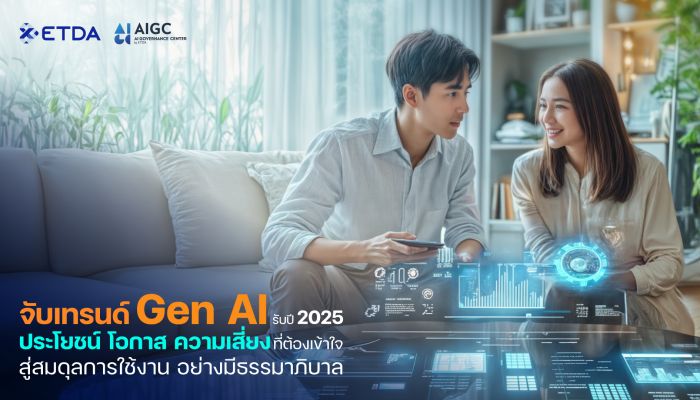 ETDA ชวนจับเทรนด์ Gen AI รับปี 2025 ‘ประโยชน์ โอกาส และความเสี่ยงที่ต้องเข้าใจ’