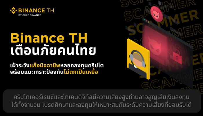 Binance TH เตือนภัยคนไทย เฝ้าระวังแก๊งมิจฉาชีพหลอกลงทุนคริปโต พร้อมแนะเกราะป้องกันไม่ตกเป็นเหยื่อ