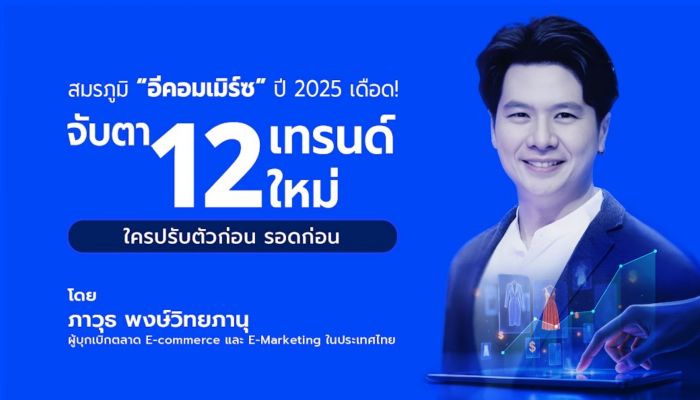 สมรภูมิ 'อีคอมเมิร์ซ' ปี 2025 เดือด!  จับตา 12 เทรนด์ใหม่ ใครปรับตัวก่อน รอดก่อน