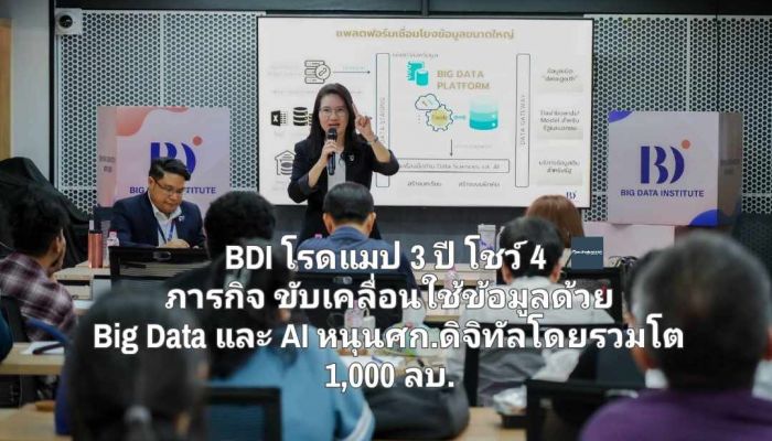 BDI โรดแมป 3 ปี โชว์ 4 ภารกิจ ขับเคลื่อนการใช้ข้อมูลด้วย Big Data และ AI หนุนศก.ดิจิทัลโดยรวมโต 1,000 ล้านบาท