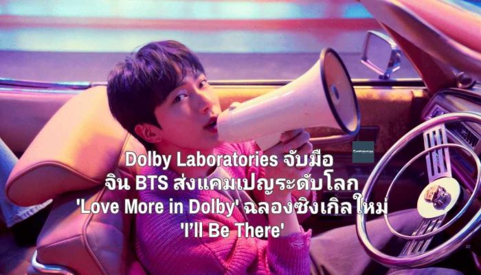 Dolby Laboratories จับมือ จิน BTS ส่งแคมเปญระดับโลก 'Love More in Dolby' ร่วมฉลองซิงเกิลใหม่ 'I’ll Be There' ด้วย Dolby Atmos ระบบเสียงคุณภาพ