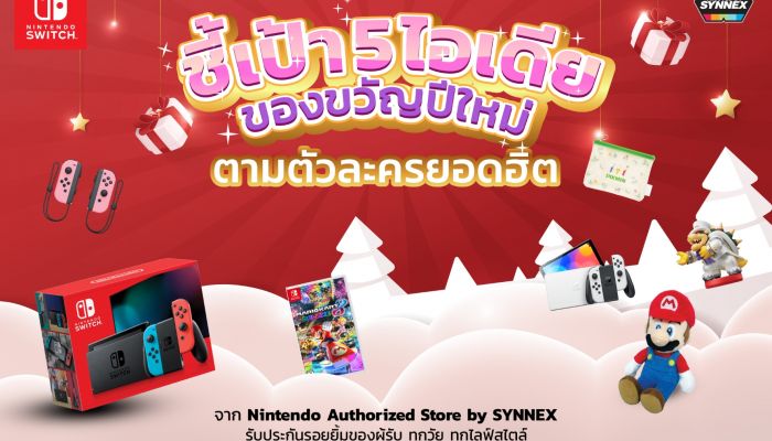 ชี้เป้า 5 ไอเดียของขวัญปีใหม่จาก Nintendo Authorized Store by SYNNEX