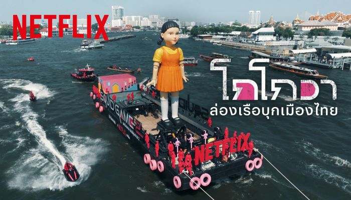 ไทยไม่แพ้ชาติใดในโลก! Netflix ส่ง 'โกโกวาใหญ่ที่สุดในโลก' ยึดน่านน้ำเจ้าพระยา เปิดตัวซีรีส์ สควิดเกม เล่นลุ้นตาย (Squid Game) ซีซั่น 2 