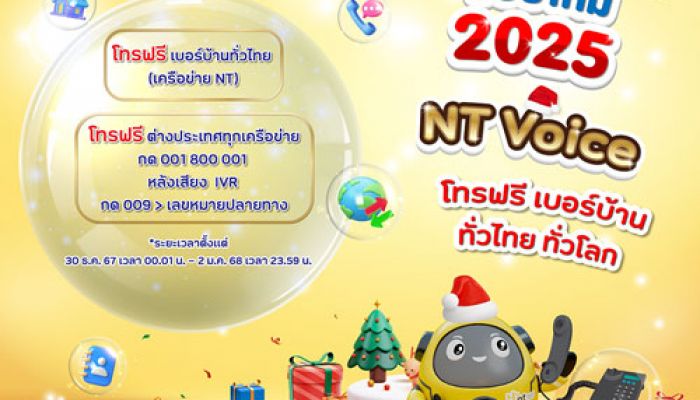 NT มอบสิ่งดีๆ รับปีใหม่ 2025 เปิดโทรฟรีทั่วไทย ทั่วโลก