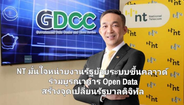 NT มั่นใจหน่วยงานภาครัฐย้ายระบบขึ้นคลาวด์ ร่วมบูรณาการข้อมูล Open Data สร้างจุดเปลี่ยนรัฐบาลดิจิทัล