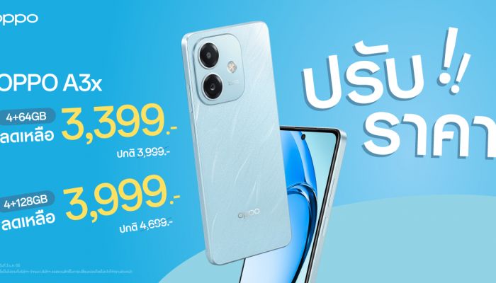 OPPO A3x สมาร์ตโฟนเอาใจสายโหด ในราคาใหม่โดนใจสุดคุ้มค่า เริ่มต้นเพียง 3,399 บาท เท่านั้น!